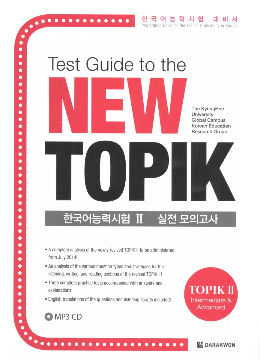 Test Guide to the New TOPIK II (Park Se-ah) - купить книгу с доставкой в  интернет-магазине «Читай-город». ISBN: 978-8-92773-126-9