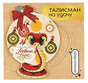 Новогоднее подвесное украшение Змея на удачу с предсказанием (картон, скретч-слой) (7x10) (92088) 3055163