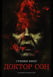 Доктор Сон: роман