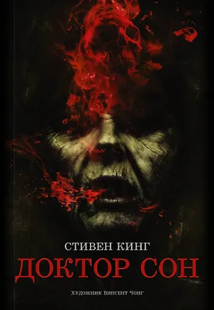 Книга Доктор Сон: роман (Стивен Кинг)