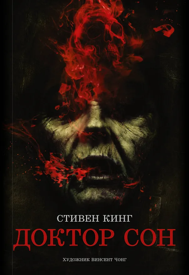 Книга Доктор Сон: роман (Стивен Кинг) — 1
