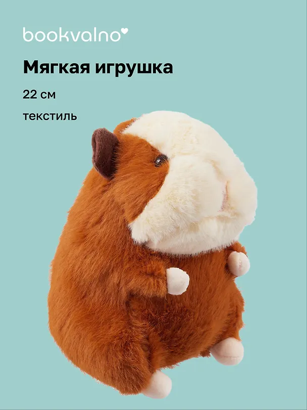 Мягкая игрушка Морская свинка (22 см), Bookvalno 3075167 — 1
