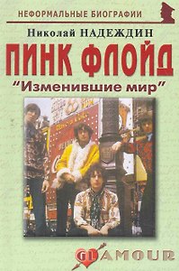 Пинк Флойд:Изменившие мир.