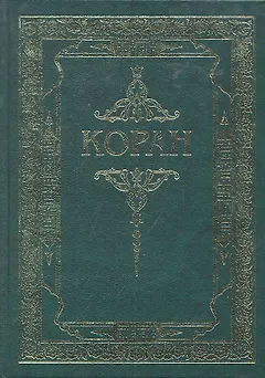 Коран. (Зелёный) Перевод с арабского и комментарий Османова