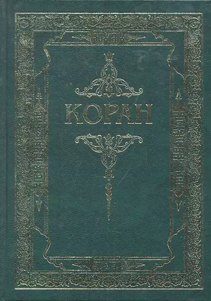 Коран. (Зелёный) Перевод с арабского и комментарий Османова — 2296292 — 1