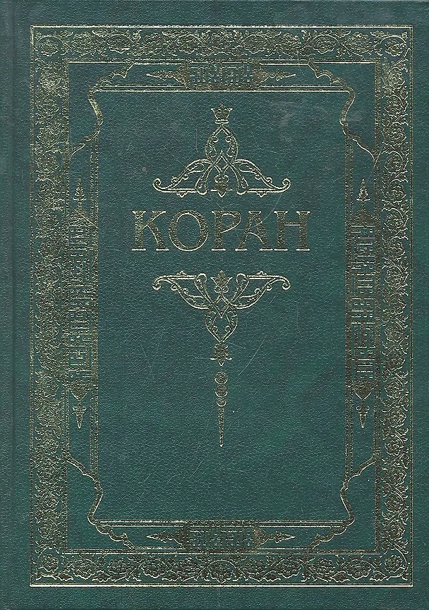 Книга Коран. (Зелёный) Перевод с арабского и комментарий Османова (Магомед-Нури Османов) — 1