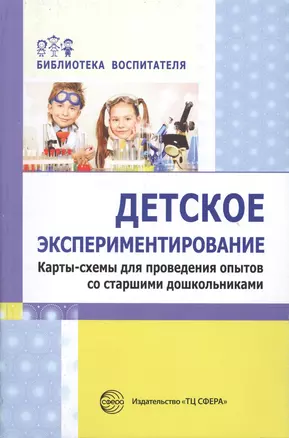 Детское экспериментирование. Карты-схемы для проведения опытов со старшими дошкольниками: методическое пособие — 2549160 — 1