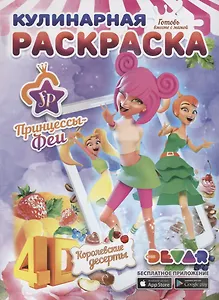 Раскраска 3D "Кулинарная раскраска "Принцессы-Феи Королевские десерты", А4, мягкая обложка, технология "Дополненная реальность"