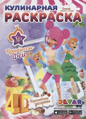 Книга Раскраска 3D "Кулинарная раскраска "Принцессы-Феи Королевские десерты", А4, мягкая обложка, технология "Дополненная реальность" ()