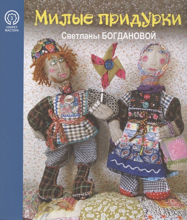Книга Милые придурки Светланы Богдановой (мСекМас/Вып.3) Иванова () — 1