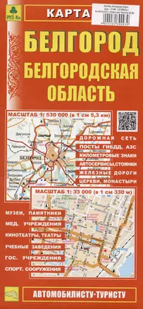 Белгород. Белгородская область. Карта. Масштаб (1:33 000) (1:530 000) — 3039993 — 1