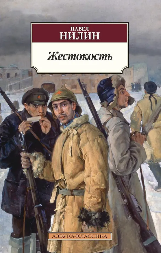 Книга Жестокость (Павел Нилин) — 1