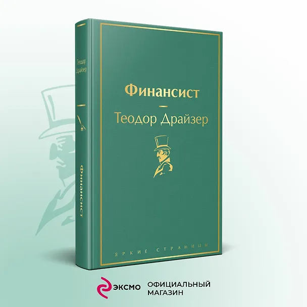 Книга Финансист (Теодор Драйзер) — 6