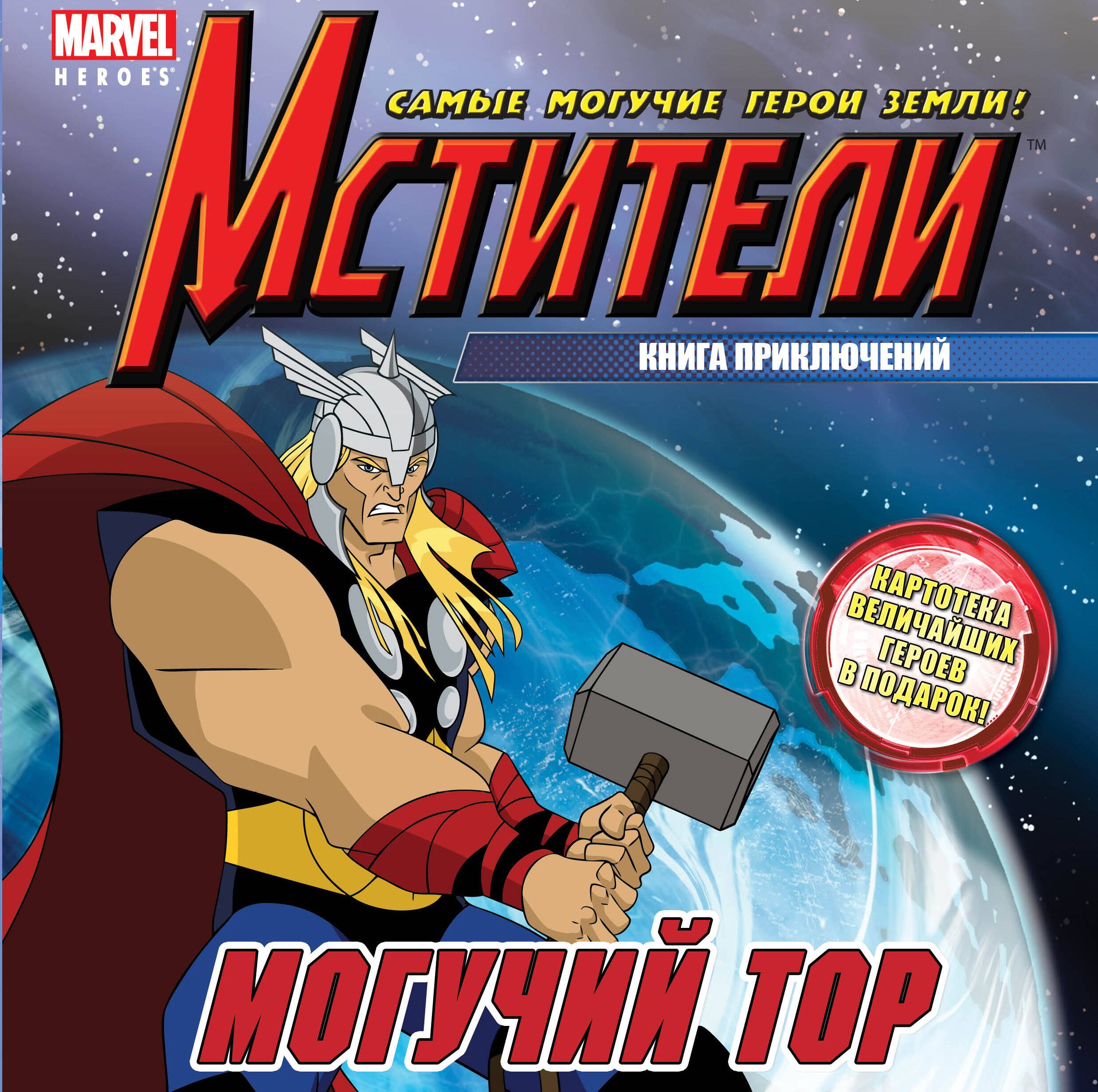 

Могучий Тор. Книга приключений.