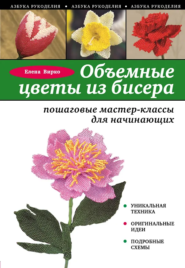 Книга Объемные цветы из бисера: пошаговые мастер-классы для начинающих (Елена Вирко) — 1