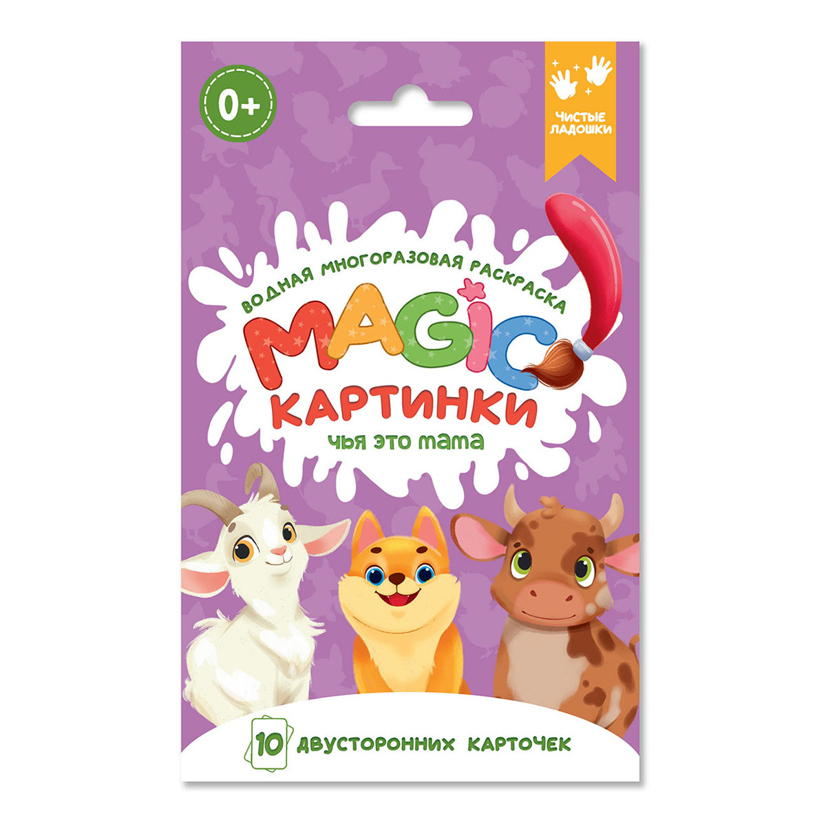 Водная многоразовая раскраска. Magic картинки. Чья это мама?