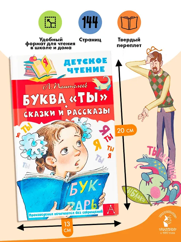 Книга Буква "ты". Сказки и рассказы (Леонид Пантелеев) — 7