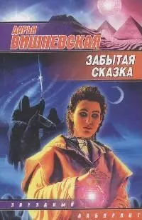 ЗЛ(м).Забытая сказка — 2147960 — 1