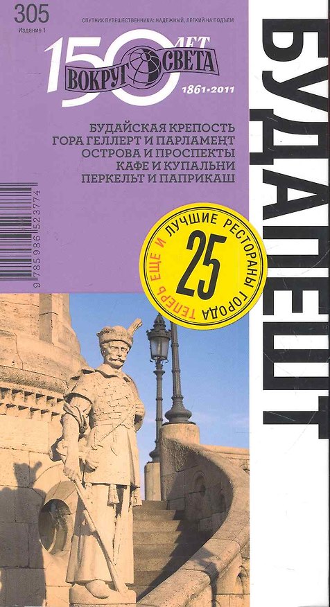 Книга Будапешт. Спутник путешественника (Кирилл Агеев) — 1