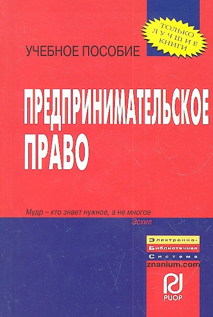 Предпринимательское право: Учебное пособие 2313927 — 1