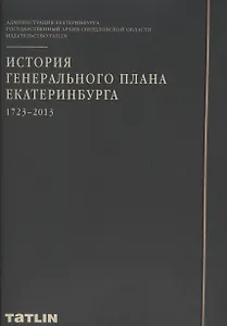 История генерального плана Екатеринбурга 1723-2013 Набор плакатов (папка)