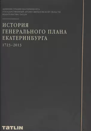 История генерального плана Екатеринбурга 1723-2013 Набор плакатов (папка) — 2404359 — 1