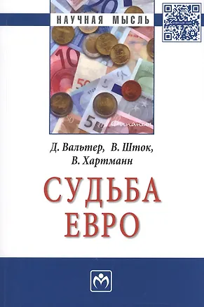 Книга Судьба евро (Вальтер Шток, Вольф Д. Хартманн)