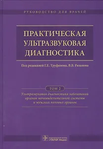 Практическая ультразвуковая диагностика. Том 2.