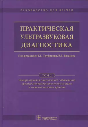 Практическая ультразвуковая диагностика. Том 2. — 2522738 — 1