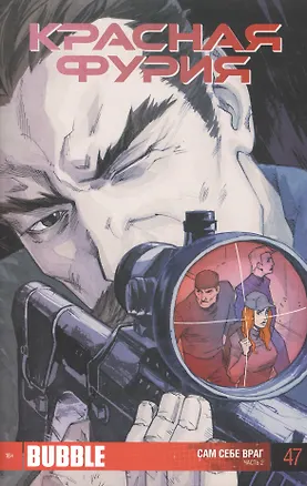 Книга Комикс Красная Фурия Ч2 Сам себе враг Вып.47 (м) ()