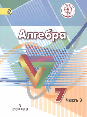 Алгебра. 7 класс. Учебник для общеобразовательных организаций. В четырех частях. Часть 3. Учебник для детей с нарушением зрения — 2586750 — 1