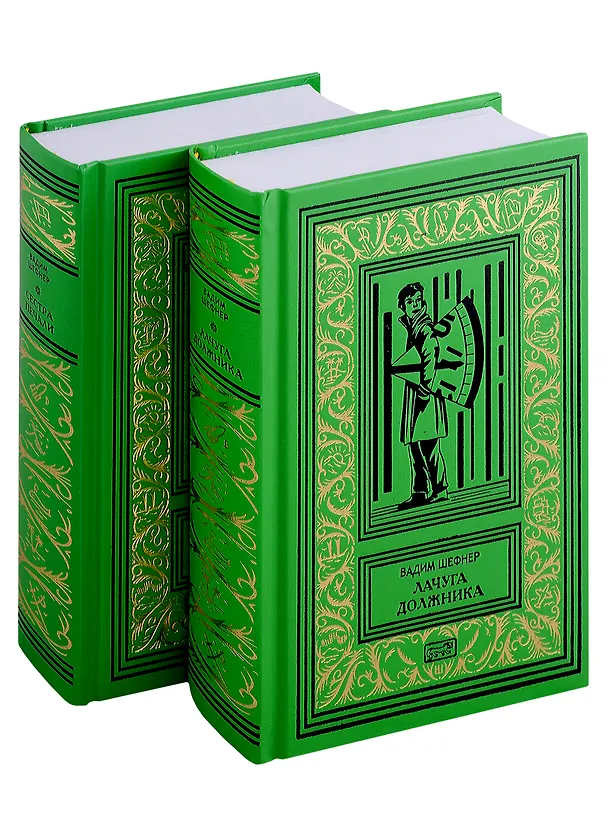Книга Лачуга должника. Сестра печали ( Комплект. В 2-х томах) (Вадим Шефнер) — 1