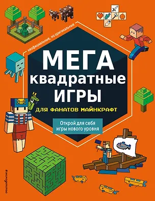 Книга МЕГАквадратные игры для фанатов Майнкрафт (Елена Саломатина)
