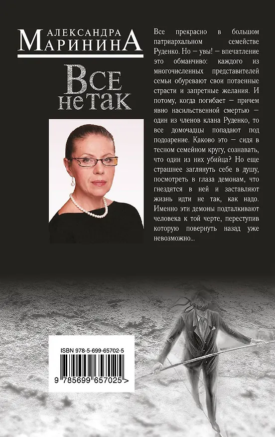 Книга Все не так: роман (Александра Маринина) — 2