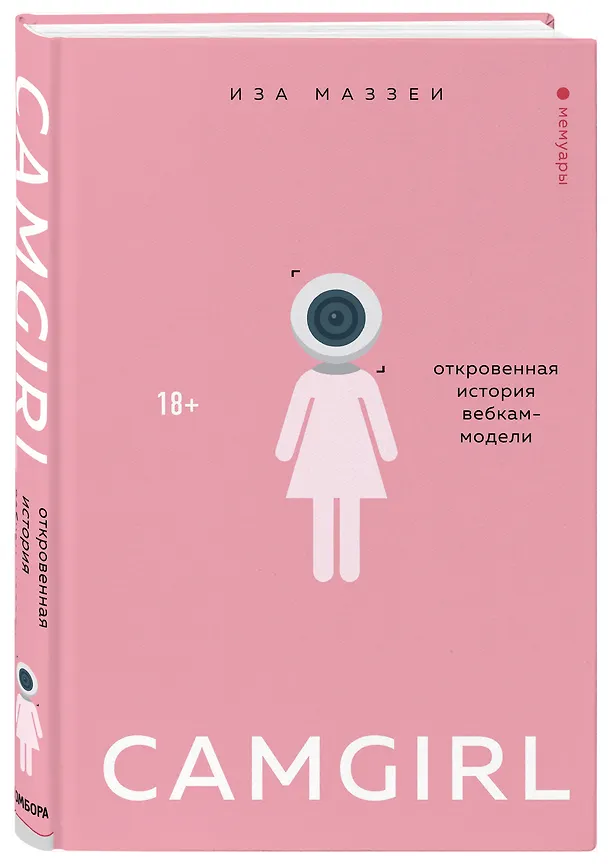 Книга Camgirl. Откровенная история вебкам-модели (Иэа Маззеи) — 5