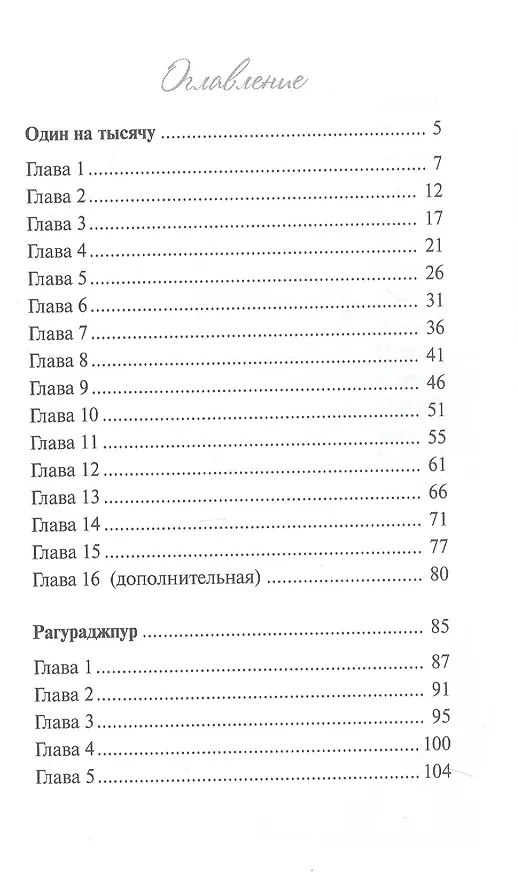 Книга Один на тысячу (Ольга Замятина) — 3