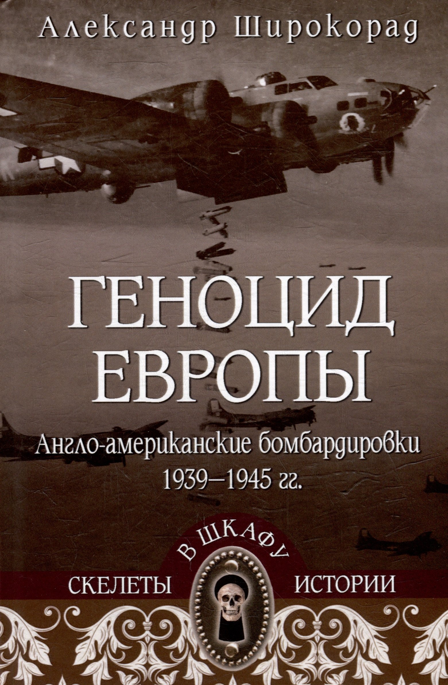 

Геноцид Европы. Англо-американские бомбардировки 1939-1945 гг.