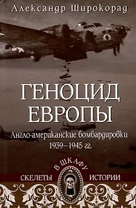 Геноцид Европы. Англо-американские бомбардировки 1939-1945 гг.