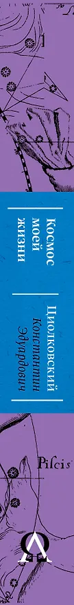 Книга Космос моей жизни (Константин Циолковский) — 3