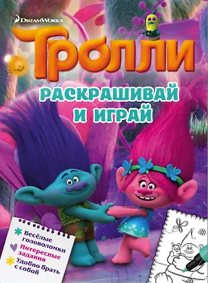 Книга Тролли. Раскрашивай и играй ()
