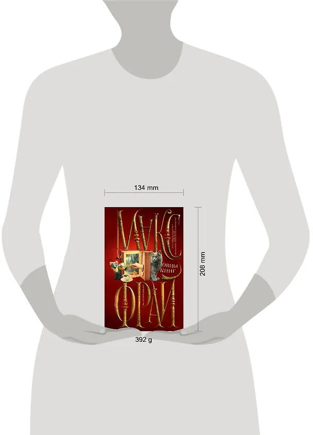 Книга Ловцы книг (Макс Фрай) — 9