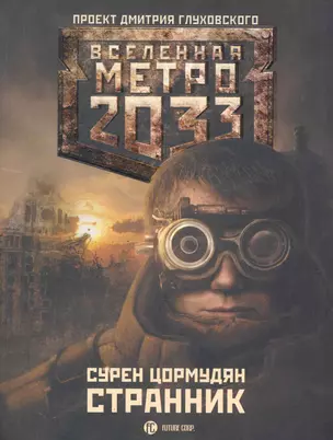 Метро 2033: Странник: [роман] — 2251075 — 1