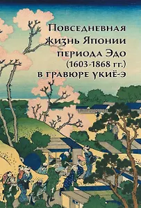 Повседневная жизнь Японии периода Эдо (1603-1868 г.г.) в гравюре укиё-э