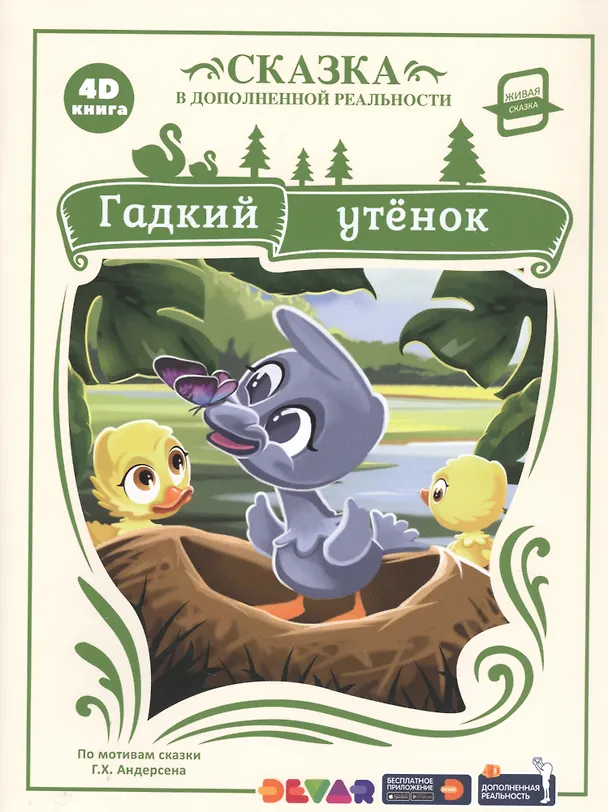 Книга Гадкий утенок. Сказка в дополненной реальности. 4D книга (Ганс Христиан Андерсен) — 1