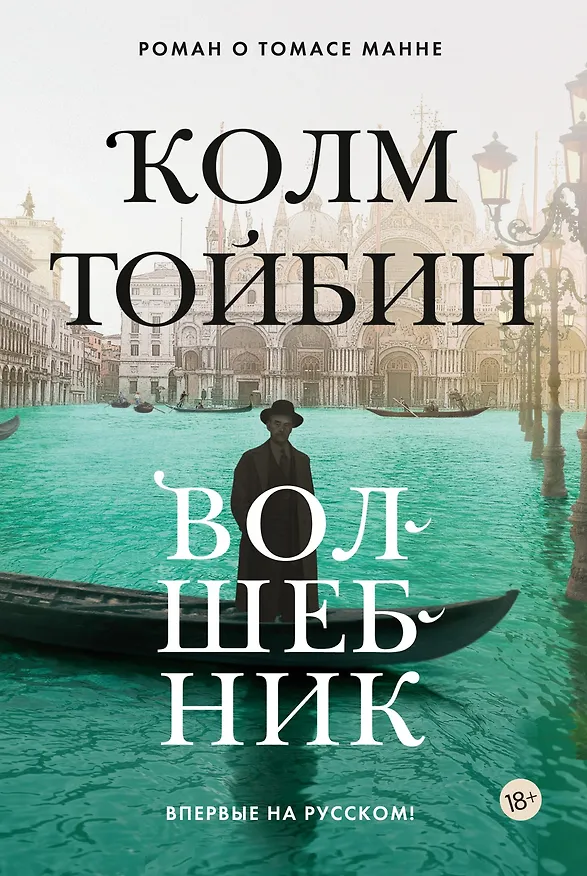 Книга Волшебник (Колм Тойбин) — 1
