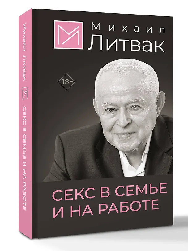 Книга Секс в семье и на работе (Михаил Литвак) — 4