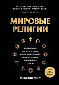 Мировые религии. Христианство, ислам, индуизм, буддизм, конфуцианство, даосизм, иудаизм, примитивные религии