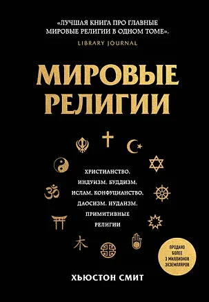 Книга Мировые религии. Христианство, ислам, индуизм, буддизм, конфуцианство, даосизм, иудаизм, примитивные религии (Хьюстон Смит)