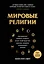 Мировые религии. Христианство, ислам, индуизм, буддизм, конфуцианство, даосизм, иудаизм, примитивные религии — 3143157 — 1