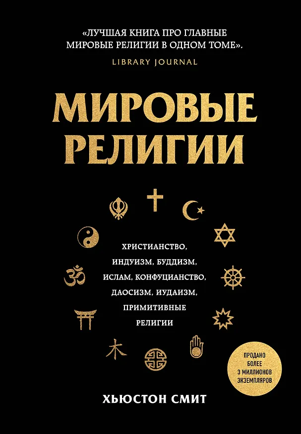 Книга Мировые религии. Христианство, ислам, индуизм, буддизм, конфуцианство, даосизм, иудаизм, примитивные религии (Хьюстон Смит) — 1